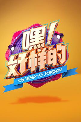 嘿！好樣的