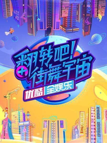 翻轉吧！街舞宇宙