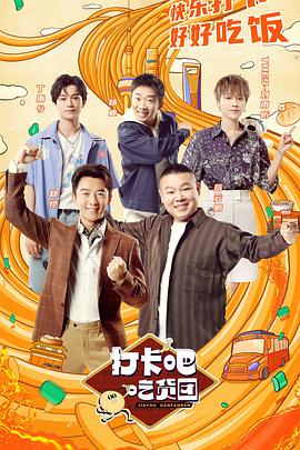 打卡吧！吃貨團(tuán)
