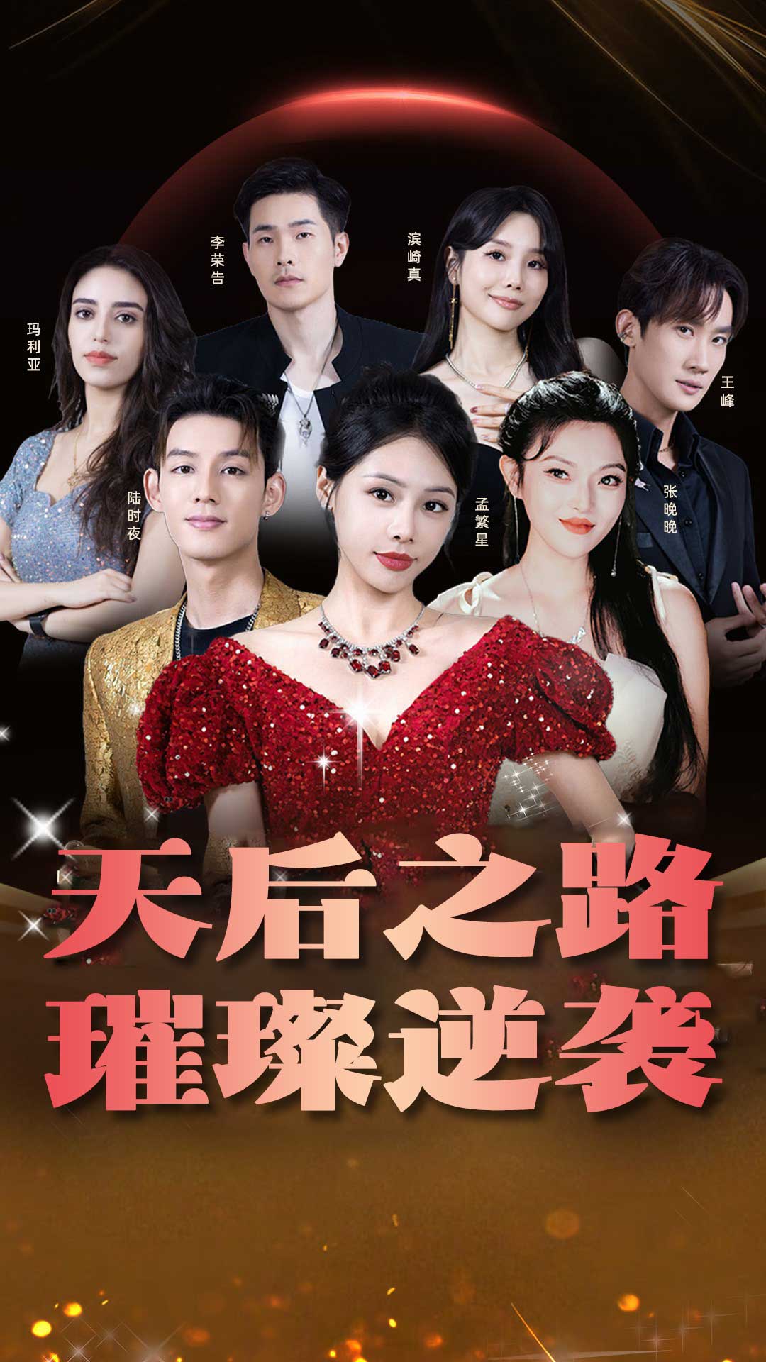 天后之路，璀璨逆襲