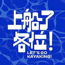 上船了各位！