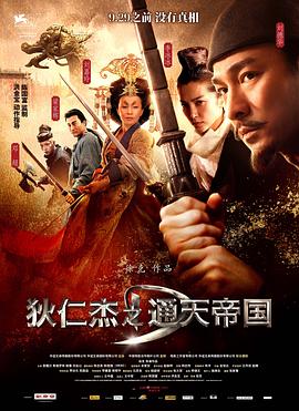 狄仁杰之通天帝國(guó)[電影解說]