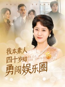 我本素人四十歲卻勇闖娛樂(lè)圈