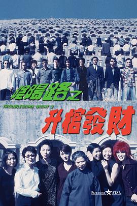 陰陽路3：升棺發(fā)財(cái)[電影解說]