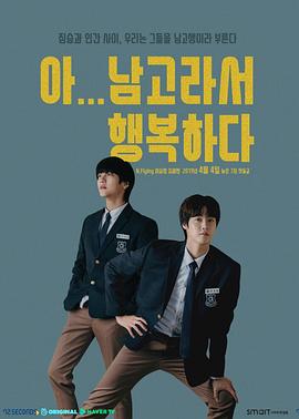 啊！因為是男高，所以很幸福