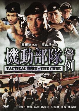 機(jī)動(dòng)部隊(duì)—警例[電影解說(shuō)]