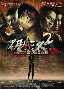 硬漢2：奉陪到底[電影解說]
