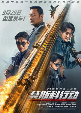 93國際列車大劫案：莫斯科行動[電影解說]