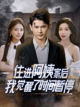 住進阿姨家后，我覺醒了時間暫停