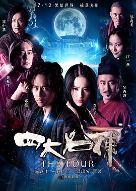 四大名捕[電影解說(shuō)]
