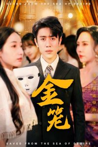 金籠短劇