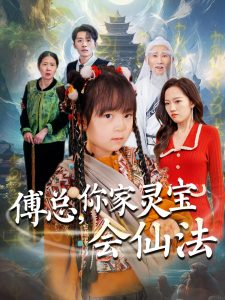 傅總，你家靈寶會仙法