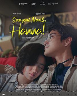 稍后見，漢娜！