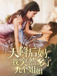 天降后媽，我突然多了九個姐姐