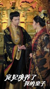 寵妃換養(yǎng)了我的皇子