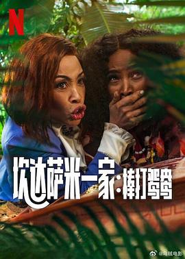 炊達薩米一家：棒打鴛鴦