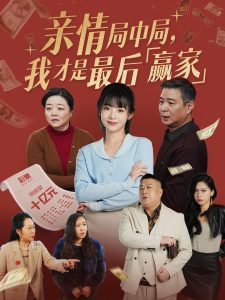 親情局中局，我才是最后贏家