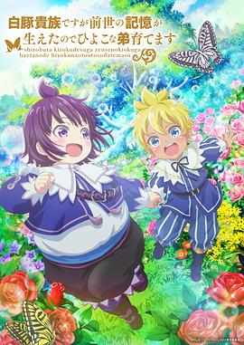 雖然我是白豚貴族，但因?yàn)槲矣星笆赖挠洃?，所以我在養(yǎng)育弱小的弟弟