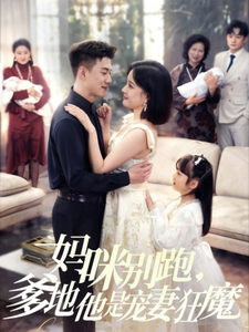 媽咪別跑，爹地他是寵妻狂魔
