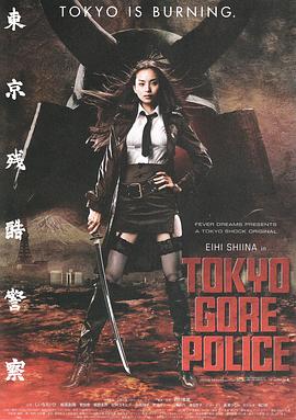 東京殘酷警察[電影解說]