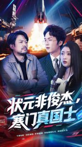 狀元非俊杰，寒門真國士