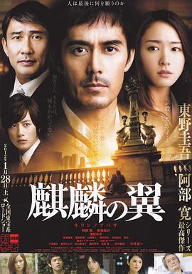 麒麟之翼 新參者劇場版[電影解說]