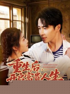 重生后，開(kāi)啟富貴人生