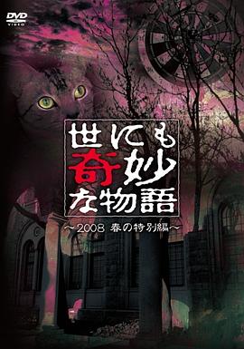 世界奇妙物語 2008春之特別篇[電影解說]