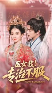 醫(yī)女我！專治不服