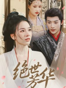 絕世芳華
