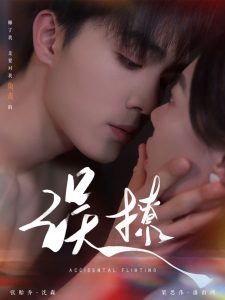 再次傾心  誤撩