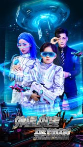 外星小寶來地球