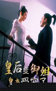 皇后變御姐，皇帝受寵了