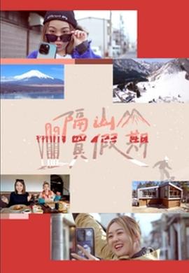 隔山買(mǎi)假期