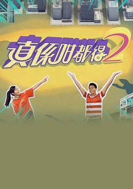 真?zhèn)S咁都得2