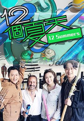 12個(gè)夏天