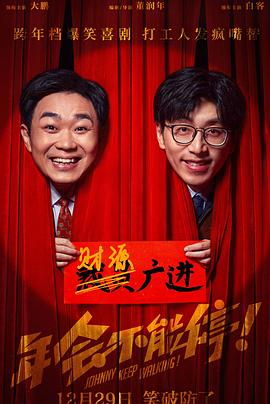 年會不能停！[電影解說]