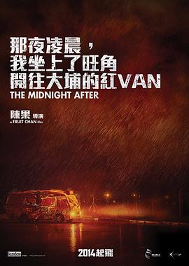那夜凌晨，我坐上了旺角開往大埔的紅VAN[電影解說]