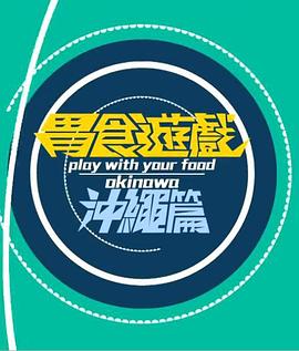 胃食游戲沖繩篇