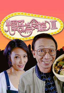 輝哥為食游3