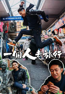 一個(gè)人去旅行