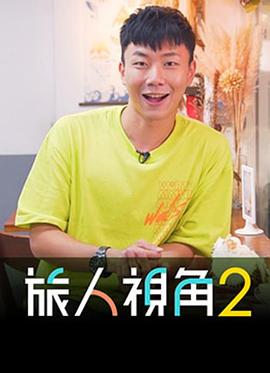 旅人視角2