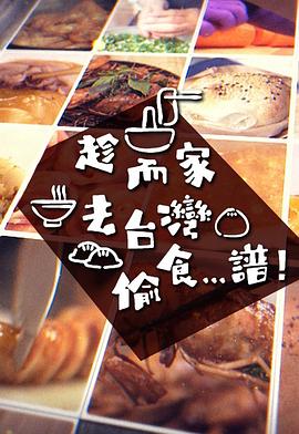 趁而家去臺(tái)灣偷食...譜