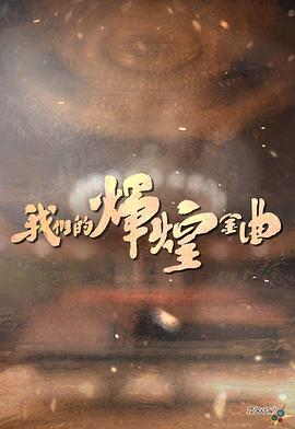 我們的輝煌金曲