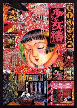 地下幻燈劇畫 少女椿[電影解說]