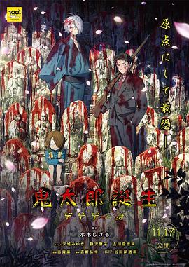 鬼太郎誕生：咯咯咯之謎[電影解說]