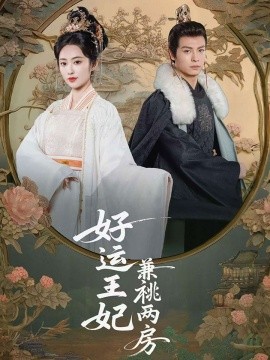 好運王妃兼祧兩房