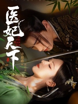 醫(yī)妃天下短劇