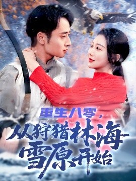重生八零，從狩獵林海雪原開始