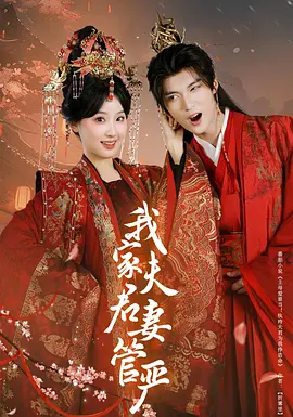 我家夫君妻管?chē)?yán)
